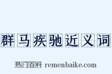 群马疾驰近义词是什么意思的图片